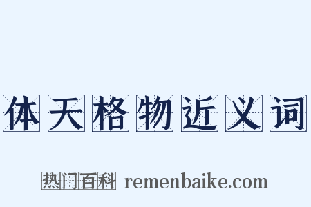 体天格物近义词是什么意思的图片
